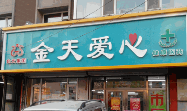 金天爱心药店